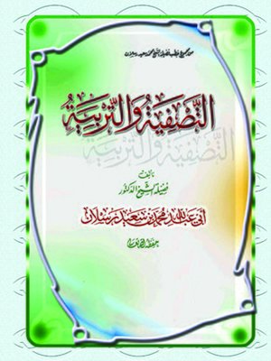 cover image of التصفية والتربية